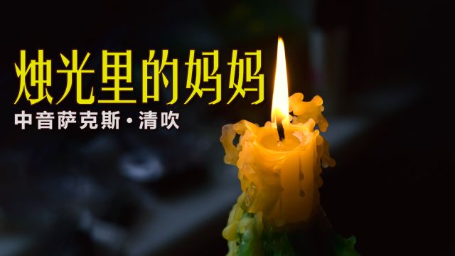 难忘的影视老歌,一曲《烛光里的妈妈》,萨克斯即兴演奏深情动听!