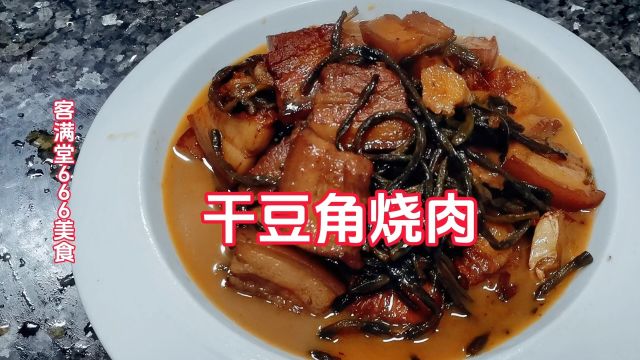 干豆角烧肉干豆角有嚼劲比肉还好吃#干豆角烧肉#美食教程#美食分享