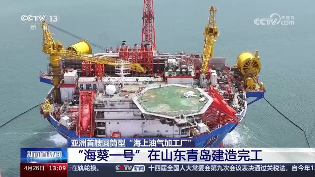 亚洲首艘圆筒型“海上油气加工厂” “海葵一号”在山东青岛建造完工