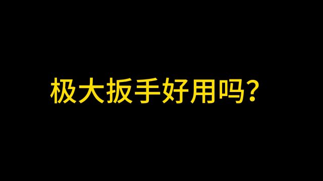 宝子们推荐的扳手来了