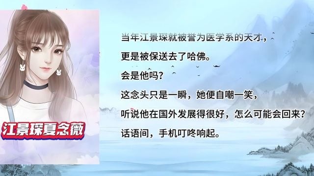 重生:夏念薇江景琛小说全文完结阅读