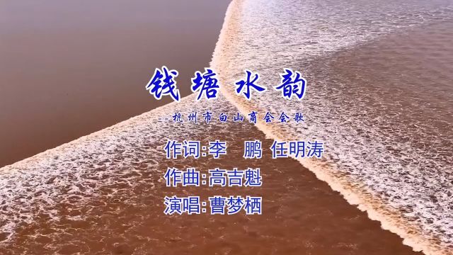 钱塘水韵 —杭州市白山商会会歌 作 词:李鹏 任明涛 作 曲:高吉魁 编 曲:曹梦琳 演 唱:曹梦栖 策 划:李鹏 张兴顺 出 品:杭州市白山商会