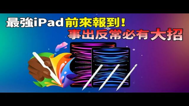 苹果iPad新品定档!沈寂一年后iPad Pro/Air放出大招,Apple Pencil 3上演「配件逆袭」,你准备入手吗?