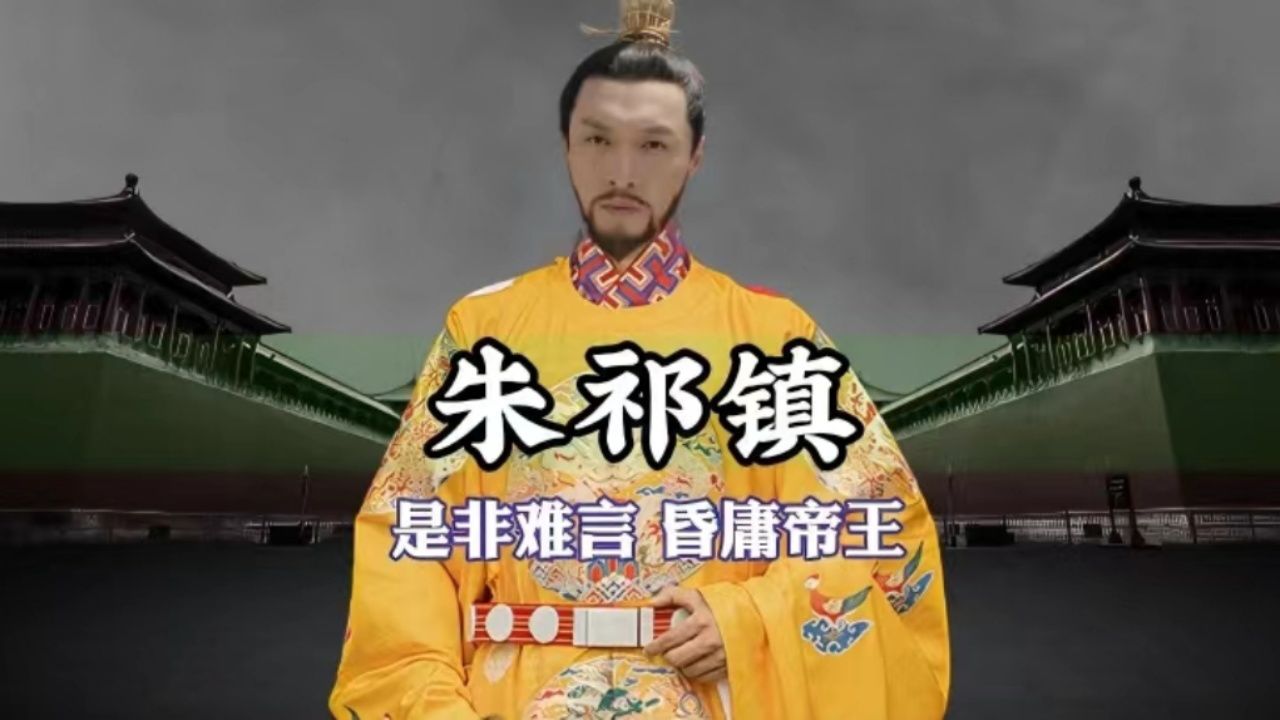一口气看完明朝皇帝朱祁镇的一生!
