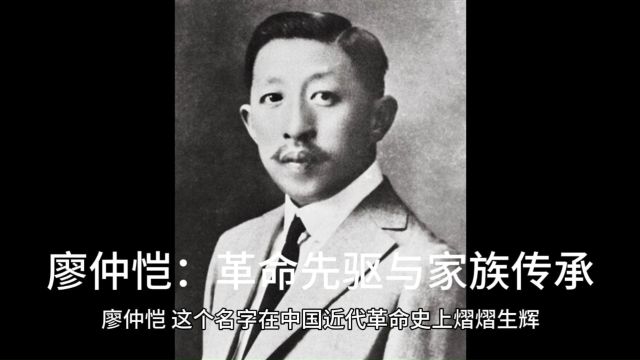 廖仲恺:革命先驱与家族传承