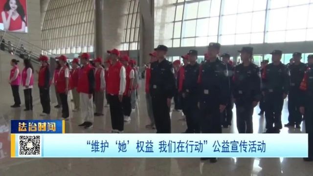 “维护'她'权益 我们在行动”公益宣传活动