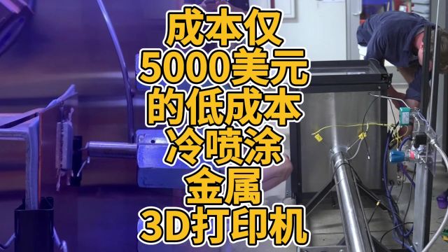 成本仅5000美元的低成本冷喷涂金属3D打印机