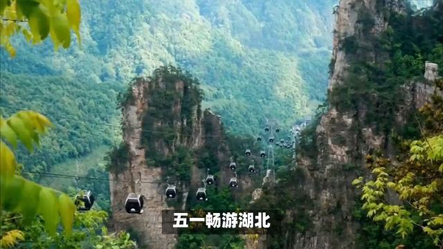 湖北五一旅行攻略:峡谷奇幻 漳河壮丽,地道美食不容错过!