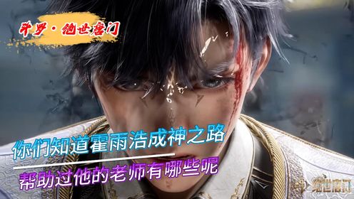 【绝世唐门】你们知道霍雨浩成神之路,帮助过他的老师有哪些呢?_高清1080P在线观看平台_腾讯视频
