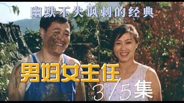 24年前赵本山和宋丹丹主演的电影, 幽默不失讽刺的经典,如今再也拍不出来了.3#男妇女主任 #喜剧电影 #电影解说