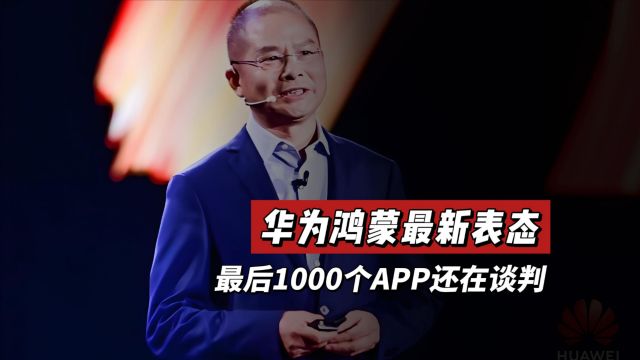 华为鸿蒙最新表态!最后1000个APP还在谈判,其中就有微信抖音