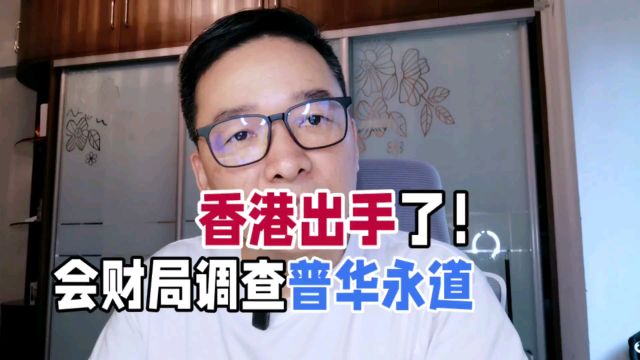 香港出手了!会财局调查普华永道审计,关联举报信内容真假难辨