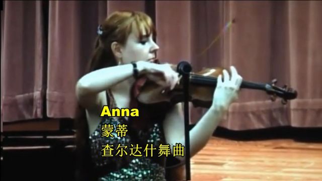 Anna小提琴 蒙蒂查尔达什舞曲