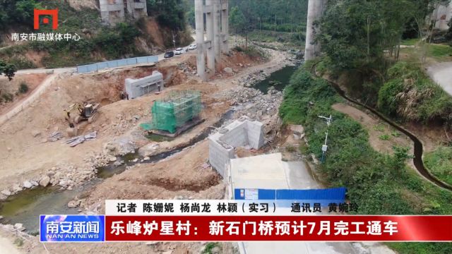 乐峰炉星村:新石门桥预计7月完工通车