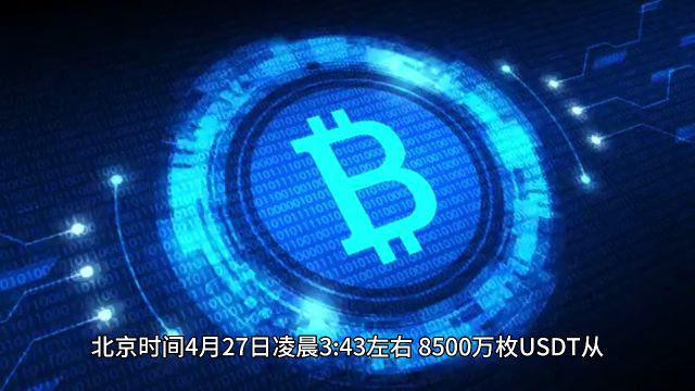 北京时间4月27日凌晨3:43左右,8500万枚USDT从JustLendDAO转移到未知钱包.#北京时间 #最新消息 #凌晨 #USDT #未知 #钱包 #数字货币 #金融 #理财 ...