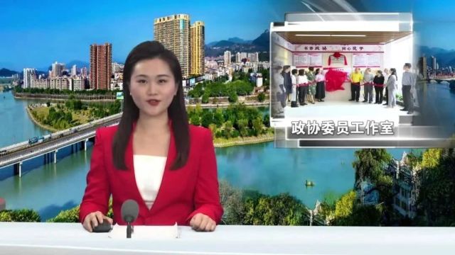 书香政协 同心筑梦|连州又新成立一个政协委员工作室