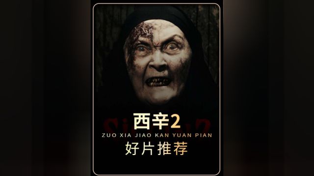 因为一个片段看了整部电影!《西辛2》