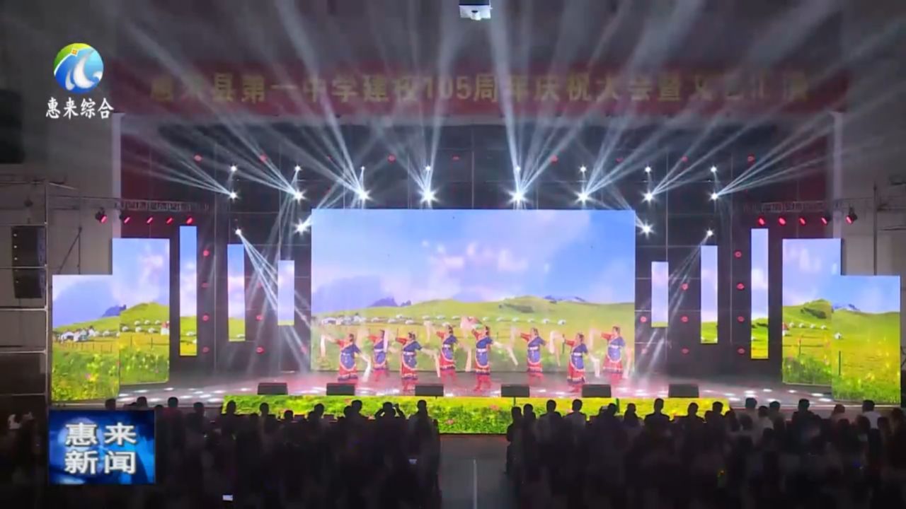 惠来一中举办建校105周年系列活动