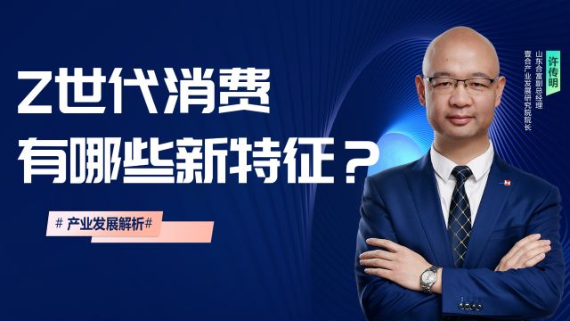 Z世代消费有哪些新特征?