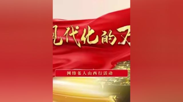 4月22日26日,由中央网信办、山西省委网信办联合主办的“中国式现代化的万千气象”——网络名人山西行活动将在山西举办.