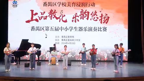 《卡农》尤克里里合奏。番禺区第五届中小学生器乐演奏比赛。