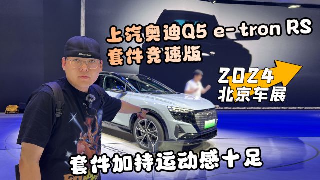 2024北京车展丨上汽奥迪Q5 etron RS套件竞速版 套件加持运动感十足