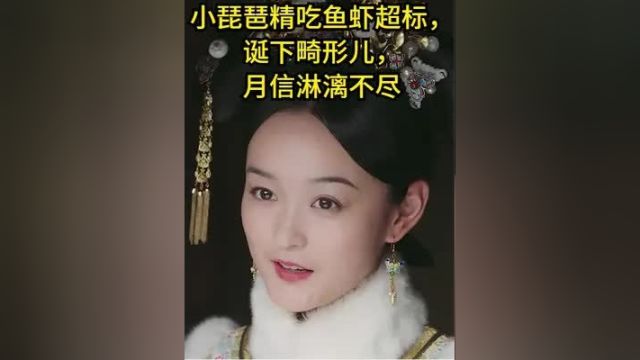 如懿传:小琵琶精吃鱼虾超标,诞下畸形儿,月信淋漓不尽