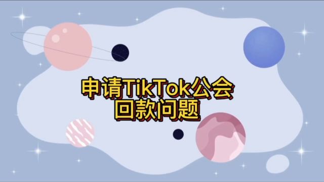 申请Tik Tok海外娱乐直播公会的资料