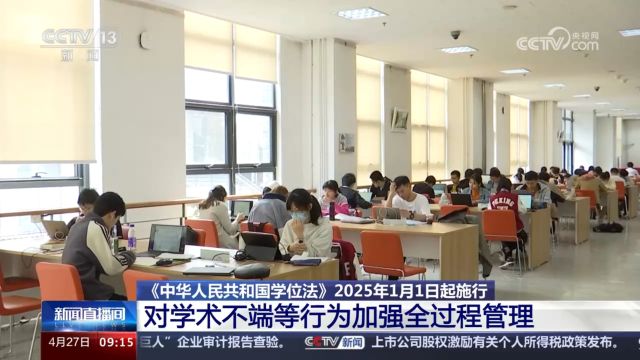 《中华人民共和国学位法》2025年1月1日起施行 我国学位法律制度首次全面修订