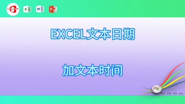 428EXCEL文本日期加文本时间