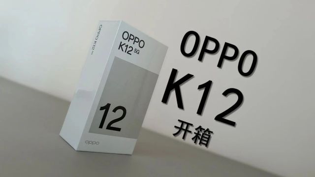 「闲玩」OPPO K12 开箱:真机上手很漂亮,期待值拉满