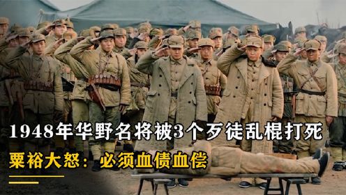 1948年，华野名将被3个歹徒乱棍打死，粟裕大怒：必须血债血偿