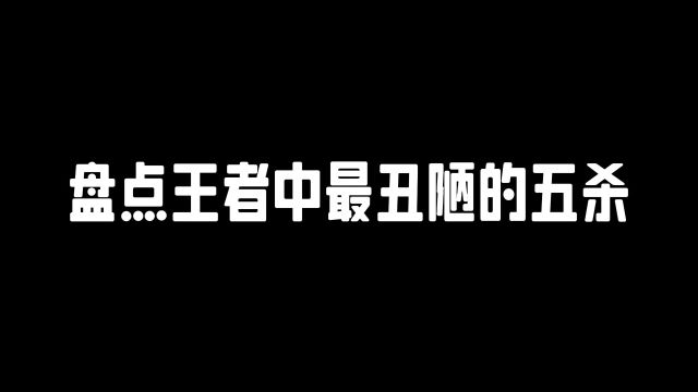 盘点王者中的最丑陋的五杀#王者荣耀 #混子瑶 #抖音二创激励计划 #王者荣耀热门#我要上热门