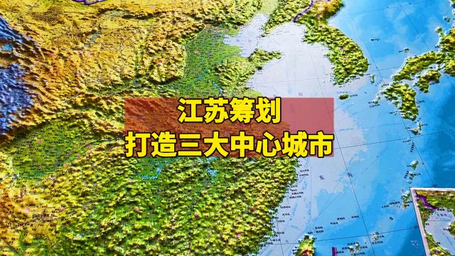 江苏筹划打造三大中心城市:南京、徐州、南通能否脱颖而出?