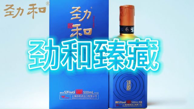 品劲和臻藏酱香白酒感受五行之美的结晶