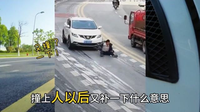 一个过马路不怕车,一个开车不怕人,撞上又补一下什么意思?