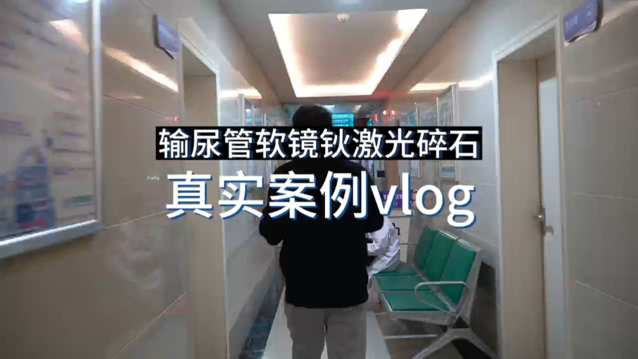 衡阳蒸湘医院,钬激光碎石真实案例