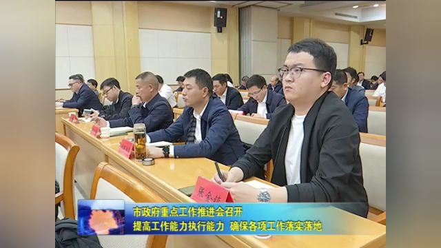 市政府重点工作推进会召开 提高工作能力执行能力 确保各项工作落实落地