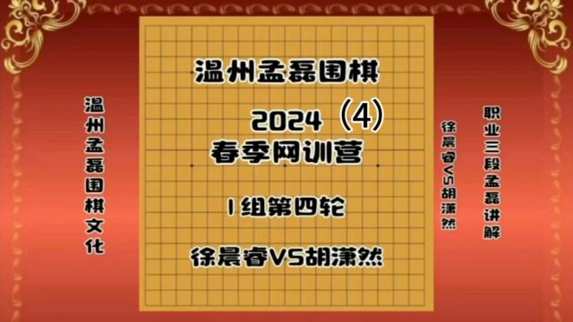 温州孟磊围棋2024春季网训营1组第四轮徐晨睿VS胡潇然4职业三段孟磊讲解