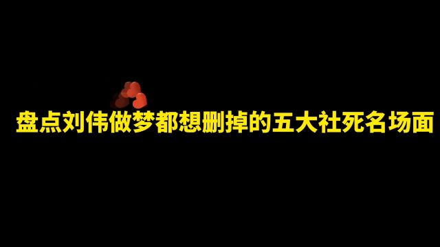 盘点刘伟做梦都想删掉的五大社死名场面#刘伟#s18的故事 #王者荣耀#王者#我要上热门