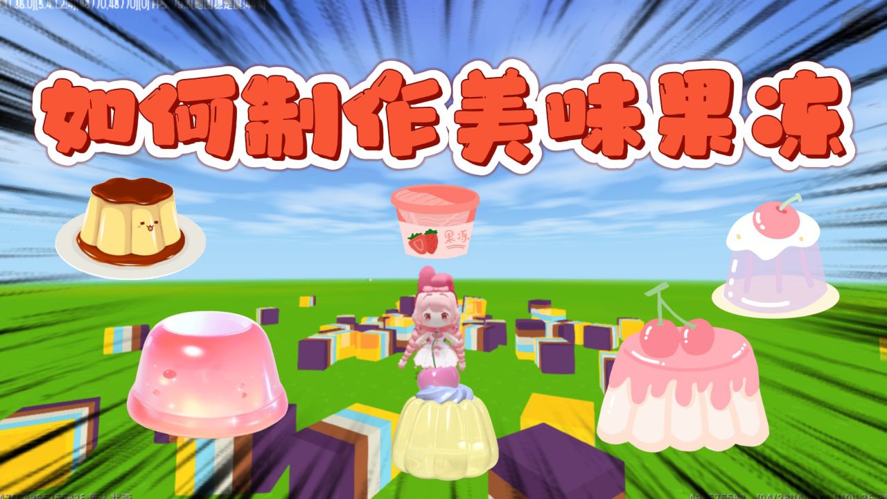 迷你世界:如何制作美味果冻,准备2种道具即可解锁