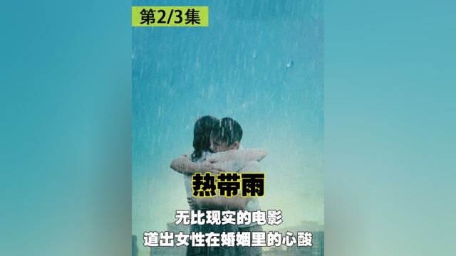 无比现实的电影,道出女性在婚姻里的心酸《热带雨》