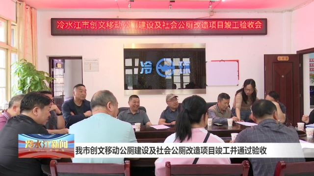 我市创文移动公厕建设及社会公厕改造项目竣工并通过验收