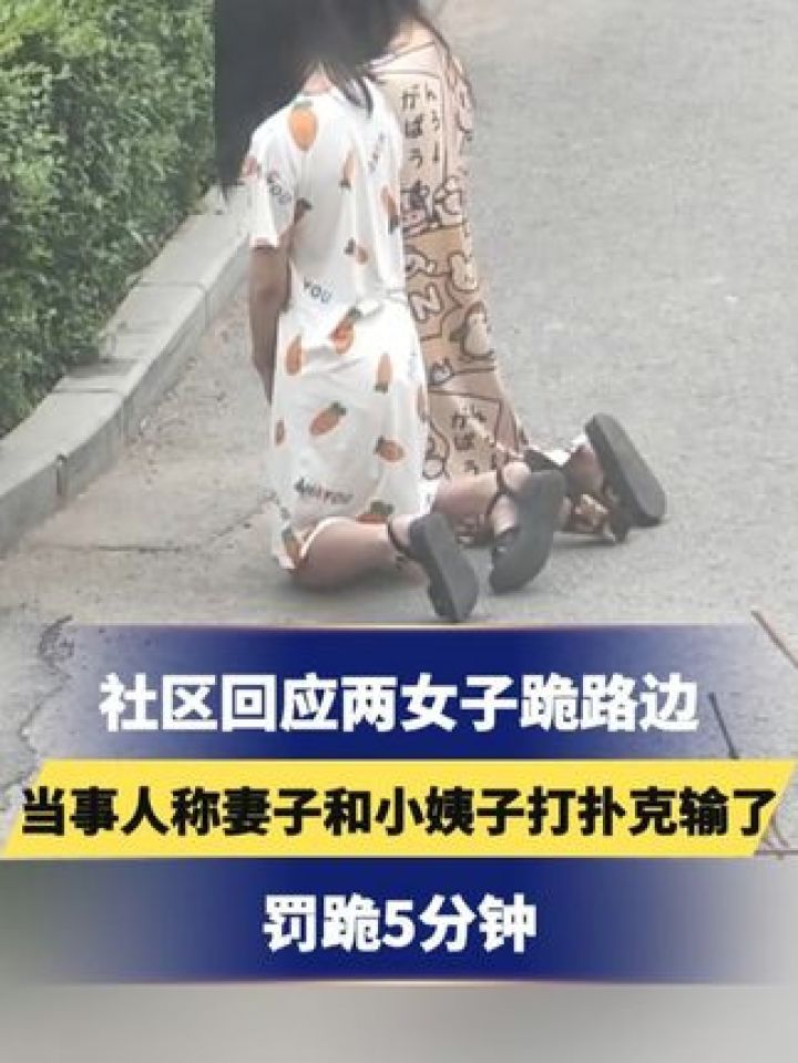 当事人称妻子和小姨子打扑克输了 罚跪5分钟 #妻子 #惩罚 #社会百态