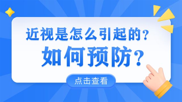 视百年眼科:近视是怎么引起的?如何预防?