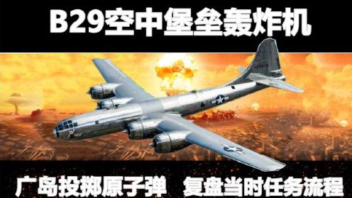 【军事解密】当时用原子弹轰炸日本广岛的小队！