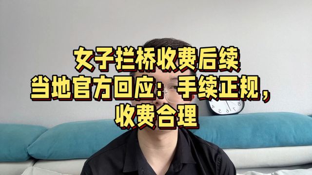 女子拦桥收费后续:当地官方回应,手续正规,收费合理