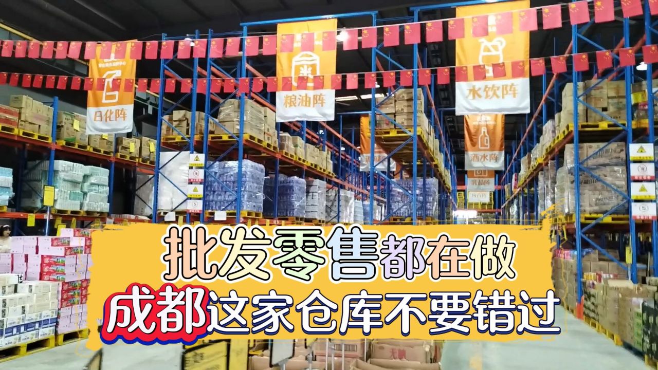 实地考察成都多品类折扣货源批发仓,各大品牌一应俱全,品类涵盖酒水