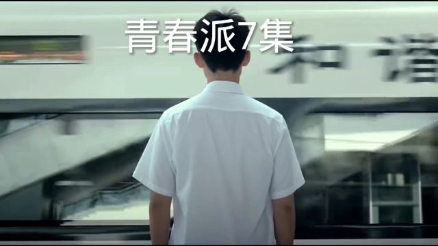 青春派第7集