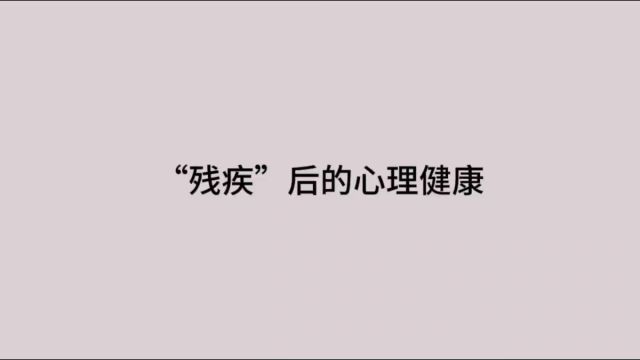 帮助“残疾”人士重拾对生活的信心